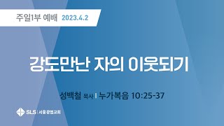 예수님의발자취(72)강도만난 자의 이웃되기(눅10:25-37) 성백철목사(2023.4.2)