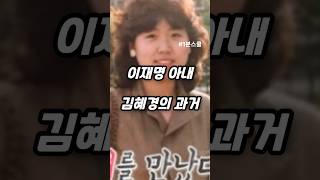 이재명 대표의 아내 김혜경의 과거