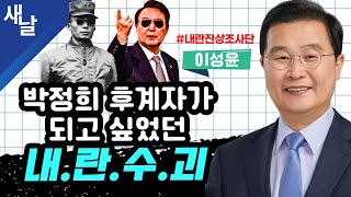 (재)[이건태] 박정희 후계자가 되고 싶었던 내란 수괴 #내란진상조사단