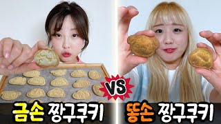 금손의 짱구 쿠키 vs 똥손의 짱구 쿠키..! 어린이날 필수템 짱구 쿠키커터! 과연 누가 더 잘만들까?!