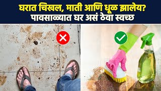 पावसाळ्यात घर असं ठेवा स्वच्छ | How to keep home clean in monsoon | Cleaning Tips | Monsoon Tips RI3