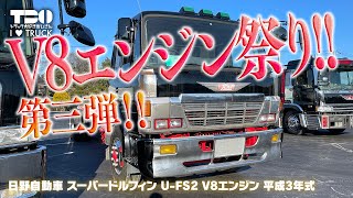 V8エンジン祭り！第三弾！｜スーパードルフィン！