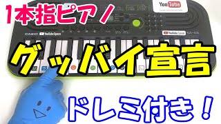 1本指ピアノ【グッバイ宣言】簡単ドレミ楽譜 初心者向け