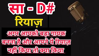 D# स्केल में सा का रियाज़/ सा का रियाज़/ morning riyaz video /#sa_ka_riyaz #सा का रियाज़ #riyazmala