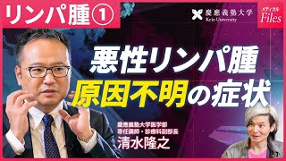 【リンパ腫①】悪性リンパ腫の症状/リンパ節の腫れ/痛みなし/体重減少/発熱/寝汗/原因不明の全身症状/80種類のリンパ腫/早期発見で根治を目指す〈慶應大医学部HPM監修〉