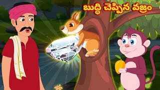 బుద్ధి చెప్పిన వజ్రం | Telugu Stories l  Moral Stories | తెలుగు కథలు