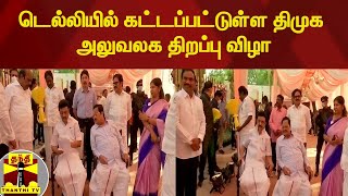 டெல்லியில் கட்டப்பட்டுள்ள திமுக அலுவலக திறப்பு விழா | MKStalin | DMK | Delhi