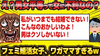 アラフォーフェミ婚活女子さん、男女平等が女に不利だと気づいて大発狂wwww