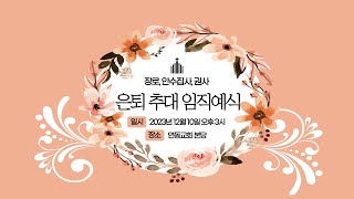 231210 은퇴, 추대 및 임직예식