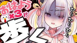 【朝活】おはようって言わせて！初見さんボーナスあり！おはよう＆高評価でがんばって歩く…！！【＃雪白キャル / #ミクスト】