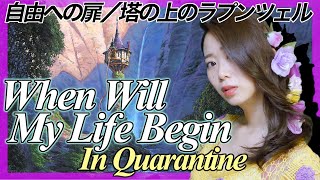【女優が歌う】"When Will My Life Begin" in corona virus quarantine(cover by Japanese actress)【自由への扉/ラプンツェル】