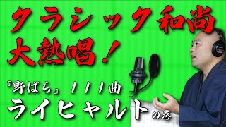 J. F. ライヒャルト  - 『野ばら』【111曲歌ってみた】【解説】 ～これこそがゲーテが目指した藝術！？～　/ J. F. Reichardt  - Heidenroeslein