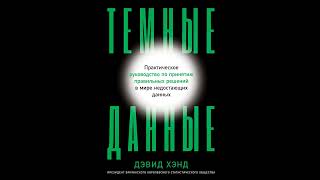 Темные данные. Практическое руководство по принятию правильных решений в мире недостающих данных.