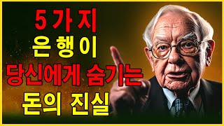 충격: 은행이 숨기고 있는 5가지 비밀 - 지금 바로 알아보세요!