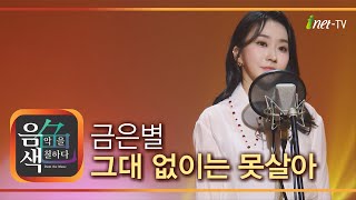 금은별 - 그대 없이는 못 살아 [아이넷TV 음색]