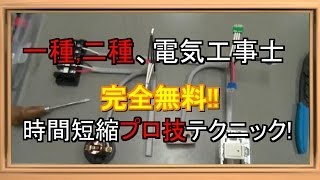 [電気工事士 実技] 時間短縮 テクニック！