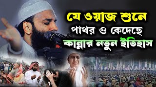 Abdul Khalek Soriotpuri New Waz Mahfil শরিয়তপুরী হুজুরের ওয়াজ । যে ওয়াজ শুনে পাথর হৃদয় গলে যায় ২০২৪