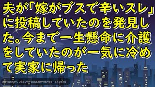 【イライラ】夫が｢嫁がブスで辛いスレ｣に投稿していたのを発見した。今まで一生懸命に介護をしていたのが一気に冷めて実家に帰った【スカッとじゃぱん】