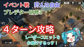 【メタルストーム】　イベント戦　狩人の自由　プレデター研修3　難易度プレデター　攻略