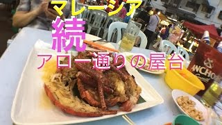 【マレーシア】続 アロー通りの屋台街でグダグダする動画