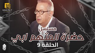 مسلسل حضرة المتهم أبي - الحلقة 9 | بطولة نور الشريف و زينة