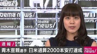 アストロズの青木宣親が日米通算2000本安打を達成(17/06/12)