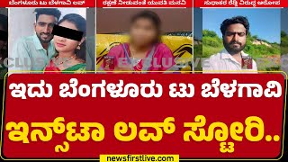 Couples Incident : ಪ್ರೀತಿಗಾಗಿ ಬೆಂಗಳೂರಿಂದ Belagaviಗೆ ಬಂದ ಪ್ರಿಯತಮೆ | Instagram | @newsfirstkannada