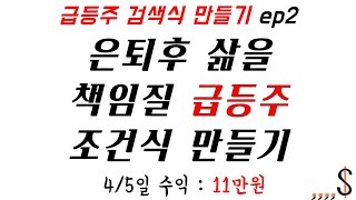 50대 주식초보도 공부나 투자책 없이 월천만원 버는 급등주 단타 검색기 만들기 ep2. 조건검색 만들기 (완성도5%)