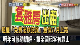 對抗惡房東！ 租屋「免費法扶諮詢」 最快八月上路－民視台語新聞