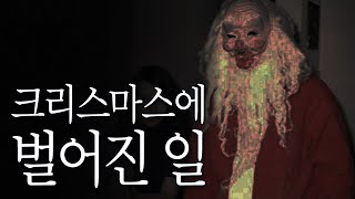 크리스마스가 싫은 이유, 나보다 최악인 사람은 없을걸?  ㅡ 꺼림칙한 레딧괴담 #63 [레딧괴담/Reddit괴담]