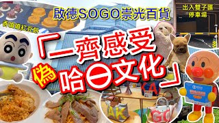 啟德SOGO一齊感受偽哈日文化🇯🇵 啟德SOGO由B1至9樓都行晒🚶‍♀️‍➡️ 新場有乜店鋪呢👀 啲嘢食性價比高唔高 🤔 雙子匯停車場泊車🚙 The Twins👭 啟德雙子匯🏢🏢