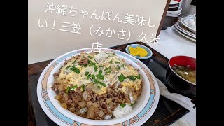 【沖縄ちゃんぽん】三笠（みかさ）久米店！沖縄食堂地元民おすすめ