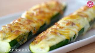 櫛瓜2款簡單作法 10分鐘搞定 很愛的【起司烤櫛瓜】Cheese Zucchini Boats｜氣炸鍋料理 AirFryer｜168懶人料理