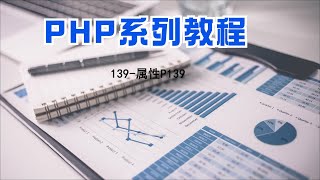 PHP编程教程第139集属性P139