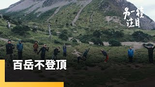 《山又二分之一》EP.1 百岳不登頂 #登山 #當登頂不再是終點