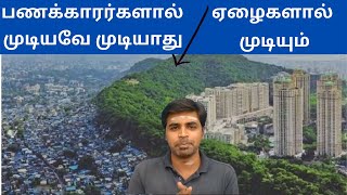 ஏழைகள் ஏன் எப்போதுமே ஏழைகளாகவே உள்ளனர் | வாழ்க்கையில் எப்படி முன்னேறுவது, பணக்காரராவது. #RICHvsPOOR