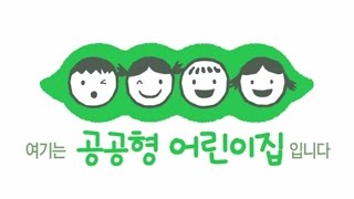 ' 전국 공공형 어린이집 '  홍보영상