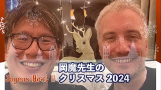 【岡魔先生のノエル 2024】　フランスの家族とのクリスマス＆雪景色の修道院