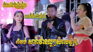 Romvong Orkes2022-ឆ្លងឆ្លើយ,ដំណើរញ៉ែញ៉ង,តន្ត្រីសម័យនាយកង្កែប,The Journey, Frog Music