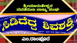 ಸಿಡಿದೆದ್ದ ಶಿವಶಕ್ತಿ|ಎಂ.ರಾಂಪೂರ|ನಾಟಕ|01|#ಶ್ರೀಗರುಡಗಿರಿ#ನಾಟ್ಯಕಲಾ#ತಾ.ಕುಷ್ಟಗಿ