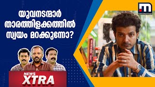 യുവനടന്മാർ താരത്തിളക്കത്തിൽ സ്വയം മറക്കുന്നോ? | News Xtra | Mathrubhumi News