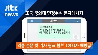 조국 '의혹 해명' 메시지에…\