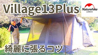 [Village13Plus] We will explain in detail the setup, specifications, and unknown points #naturehike