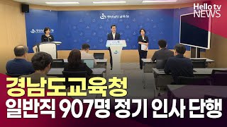 경남도교육청, 7월 1일자 일반직 907명 정기 인사 단행ㅣ#헬로tv뉴스