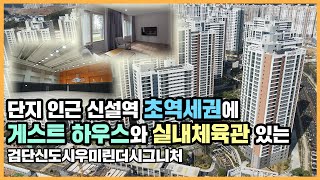 🔔최초공개🔔 검단신도시 대장 단지 다운 남다른 퀄리티의 커뮤니티 시설을 갖춘 검단신도시우미린더시그니처ㅣ아파트 언박싱