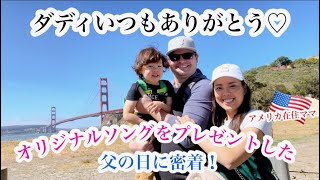 【父の日に密着！】*オリジナルソングをプレゼント* サプライズ|２歳児子育て | 日米ハーフ | アメリカ生活 |国際結婚|Suprise Song | Custom Song | Songfinch