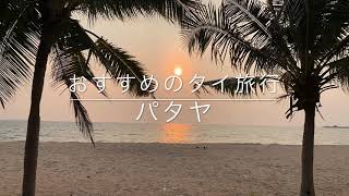 おすすめのタイ旅行「パタヤ ・ラン島」