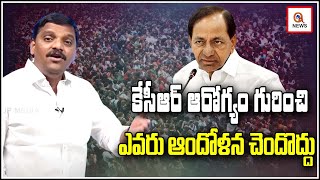 కేసీఆర్ ఆరోగ్యం గురించి ఎవరు ఆందోళన చెందొద్దు | Teenmarmallanna  | Qnews