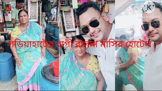 গড়িয়াহাটের রাগী বাসনা মাসির হোটেলে আজ lunch করলাম।দারুন ব্যাবহার পেলাম হোটেল কাছে গিয়ে।