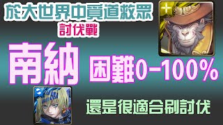 【神魔之塔】【討伐戰 困難】南納示範 0-100%